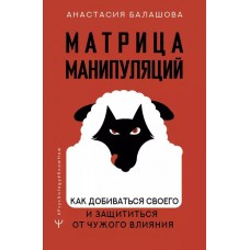 Матрица манипуляций. Как добиваться своего и защититься от чужого влияния