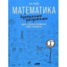 Математика с дурацкими рисунками: Идеи, которые формируют нашу реальность