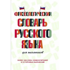 Фразеологический словарь русского языка для школьников