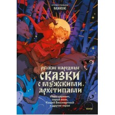 Русские народные сказки с мужскими архетипами. Иван-царевич, серый волк, Кощей Бессмертный и другие