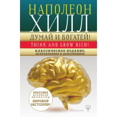 ДУМАЙ И БОГАТЕЙ! Самое полное издание, исправленное и дополненное