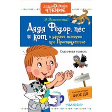 Дядя Фёдор, пёс и кот и другие истории про Простоквашино