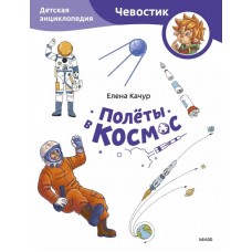 Полёты в космос. Детская энциклопедия (Чевостик) (Paperback)