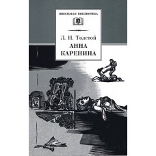 ШБ Толстой Л. Анна Каренина т2(в2т)