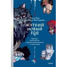 Жуткий Новый год. Крампус, йольский кот и другая зимняя нечисть со всего мира