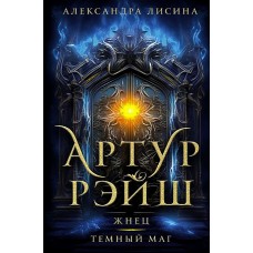 Артур Рэйш. Жнец. Темный маг