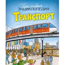 Транспорт