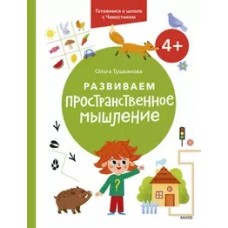 Развиваем пространственное мышление. 4+. Готовимся к школе с Чевостиком.