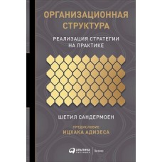 Организационная структура: Реализация стратегии на практике