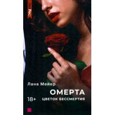 Омерта. Цветок бессмертия