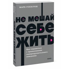 Не мешай себе жить. Как справиться с проявлениями саморазрушительного поведения. NEON Pocketbooks