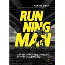 Running Man. Как бег помог мне победить внутренних демонов