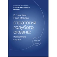 Стратегия голубого океана: избранные статьи