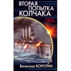 Вторая попытка Колчака