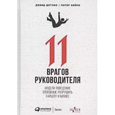 11 врагов руководителя: Модели поведения, которые могут разрушить карьеру и бизнес