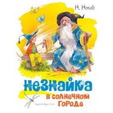 Незнайка в Солнечном городе (иллюстр. В. Челака)