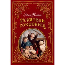 Искатели сокровищ (иллюстр. Г. Брауна)