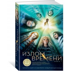 Квинтет времени. Книга 1. Излом времени