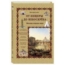 От пещеры до небоскреба.Жилища народов мира (6+)