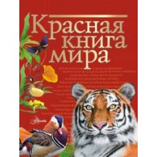 Красная книга мира