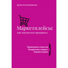 Маркетплейсы: как научиться продавать