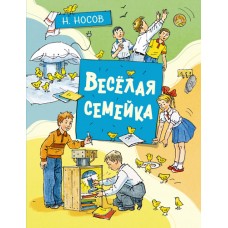 Весёлая семейка (илл. А. Борисенко)