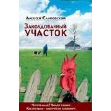 Слаповский.Заколдованный участок