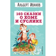 103 сказки о Хоме и Суслике (ил. И. Панкова)