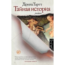 Тайная история