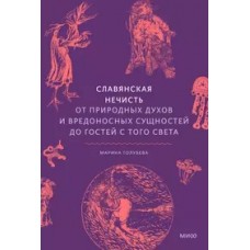 Славянская нечисть. От природных духов и вредоносных сущностей до гостей с того света