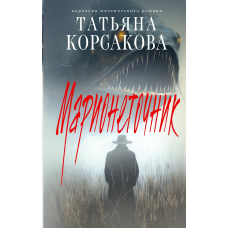 Марионеточник