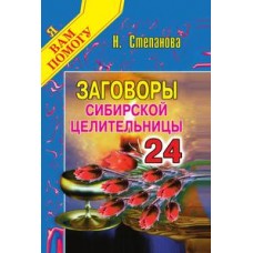 Заговоры сибирской целительницы. Вып. 24. Степанова Н.И.