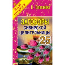 Заговоры сибирской целительницы. Вып. 25. Степанова Н.И.