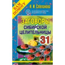 Заговоры сибирской целительницы. Вып. 31. Степанова Н.И.