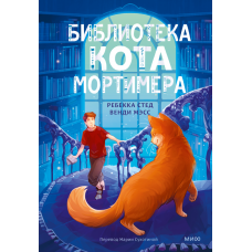 Библиотека кота Мортимера