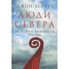 Люди Севера: История викингов. 793-1241