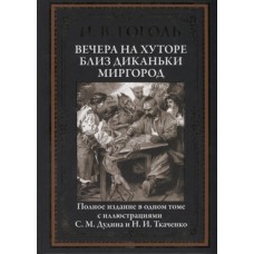 Вечера на хуторе близ Диканьки.Миргород