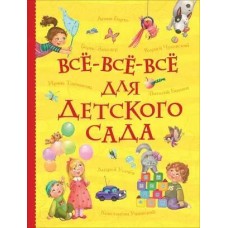 Все-все-все для детского сада (Все истории)