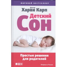 Детский сон: Простые решения для родителей