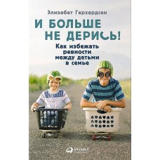 И больше не дерись! Как избежать ревности между детьми в семье