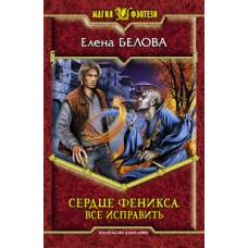 Сердце феникса 4. Все исправить