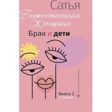 Брак и дети. Божественная женщина. 2-е издание