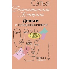 Деньги и предназначение. Божественная женщина. 2-е издание