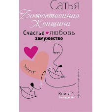 Счастье, любовь, замужество. Божественная женщина. 2-е издание