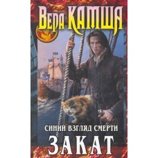 Сердце Зверя. Т. 3. Синий взгляд Смерти. Закат