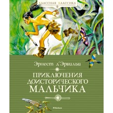 Приключения доисторического мальчика (нов.обл.)