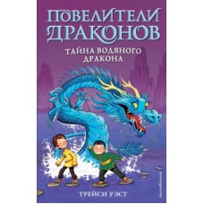 Тайна Водяного дракона (выпуск 3)