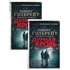 Корморан Страйк. Книга 5. Дурная кровь (в 2-х книгах) (комплект) (мягк/обл.)