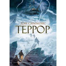 Террор (с илл.)