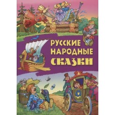 Русские народные сказки